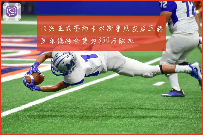 门兴正式签约卡尔斯鲁厄左后卫赫罗尔德转会费为350万欧元