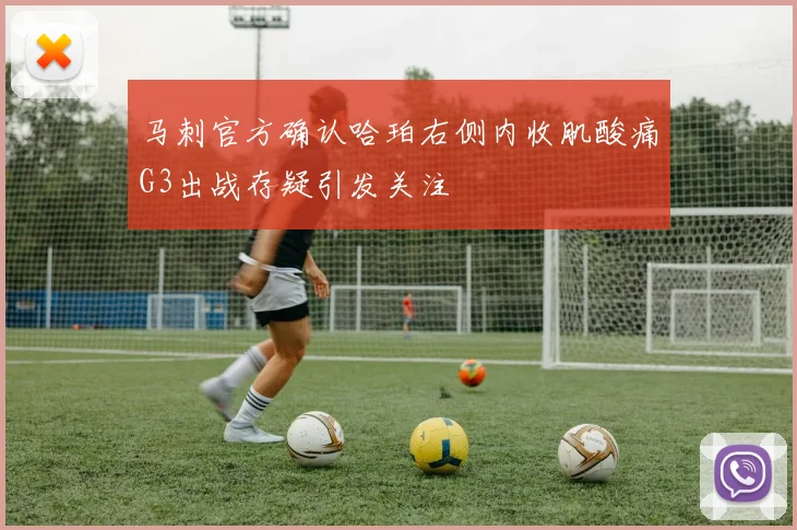 马刺官方确认哈珀右侧内收肌酸痛G3出战存疑引发关注