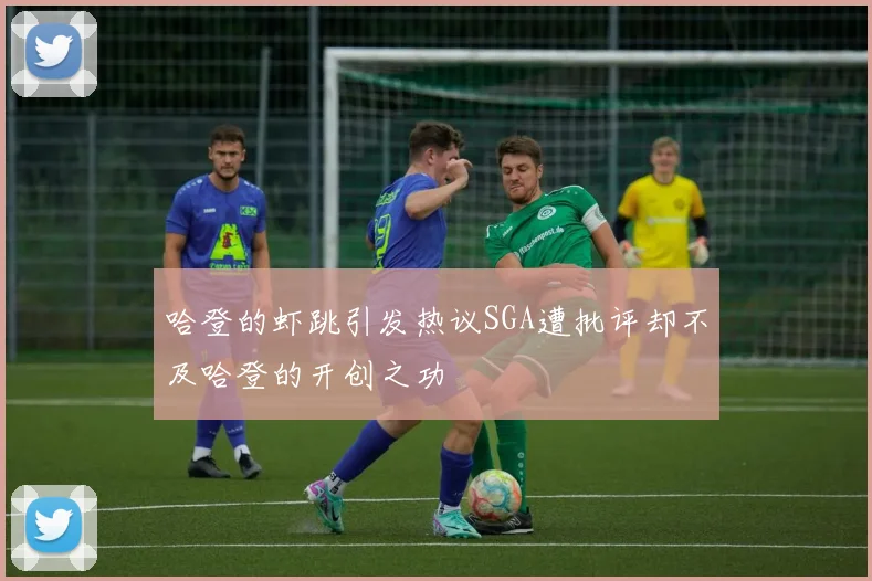 哈登的虾跳引发热议SGA遭批评却不及哈登的开创之功