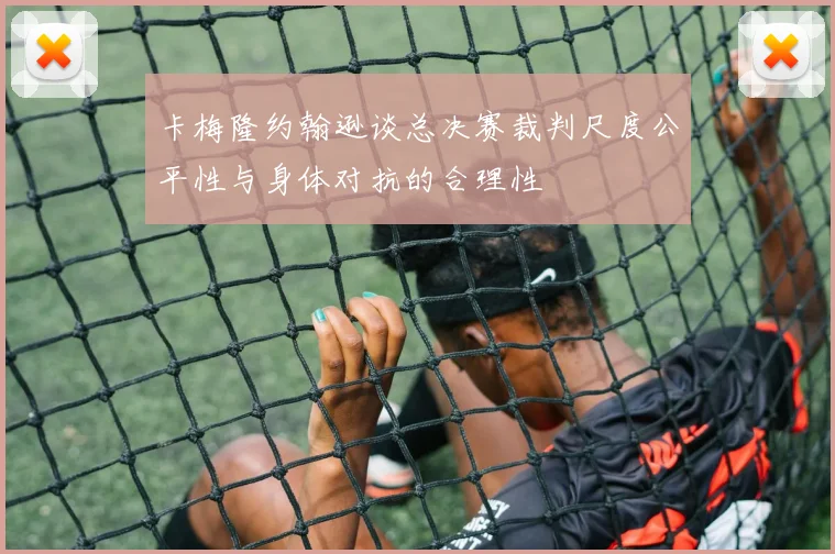 卡梅隆约翰逊谈总决赛裁判尺度公平性与身体对抗的合理性