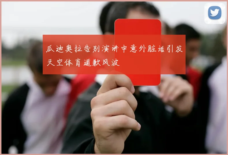 瓜迪奥拉告别演讲中意外脏话引发天空体育道歉风波