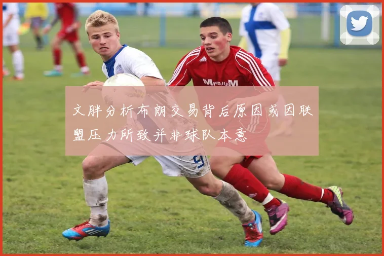 文胖分析布朗交易背后原因或因联盟压力所致并非球队本意